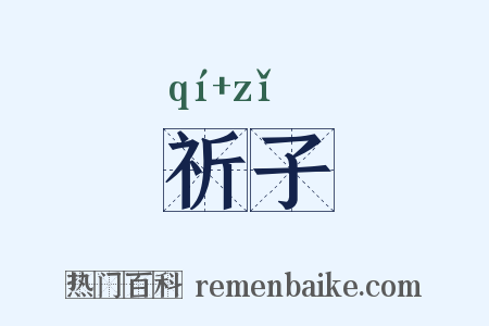 祈子是什么意思的图片